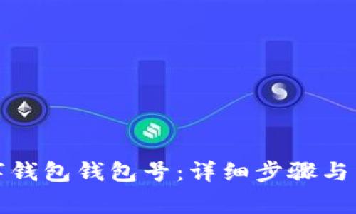 如何查看數(shù)字錢包錢包號:詳細(xì)步驟與常見問題解答