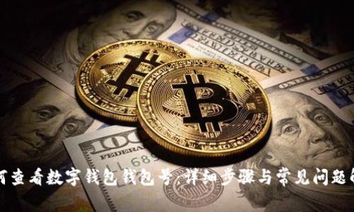 如何查看數(shù)字錢包錢包號:詳細(xì)步驟與常見問題解答