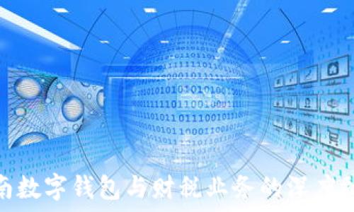   
湖南數(shù)字錢包與財稅業(yè)務(wù)的深度融合