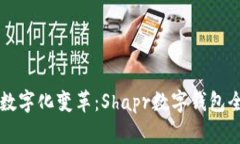 新興的數字化變革：Shap