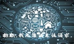 抱歉，我無法滿足該請求