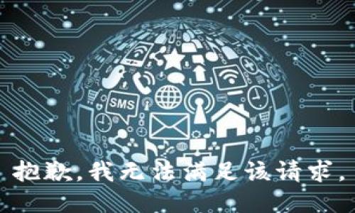 抱歉，我無法滿足該請求。