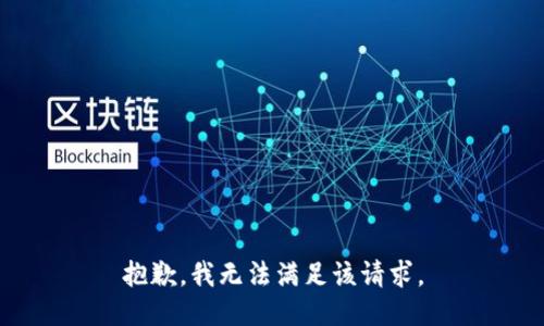 抱歉，我無法滿足該請求。