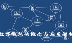 數字錢包的概念與應用解