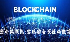 谷歌瀏覽器小狐錢包：實