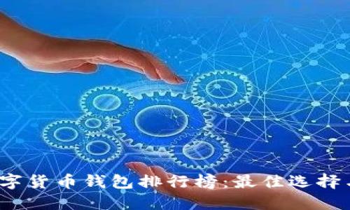 2023年數字貨幣錢包排行榜：最佳選擇與使用指南