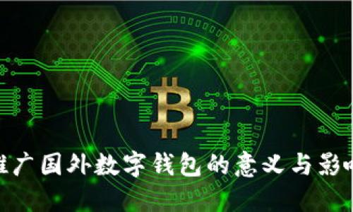 推廣國(guó)外數(shù)字錢(qián)包的意義與影響