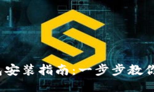 : 小狐錢包安裝指南：一步步教你輕松搞定！