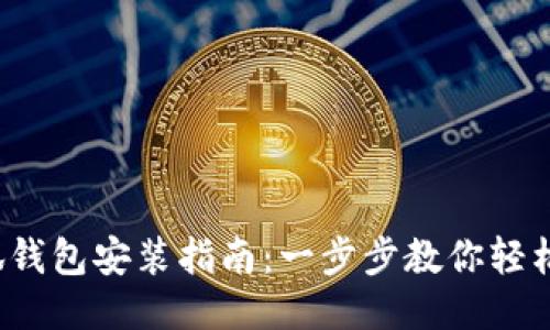 : 小狐錢包安裝指南：一步步教你輕松搞定！