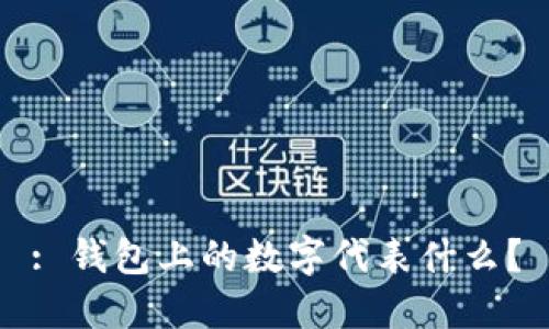 : 錢包上的數(shù)字代表什么？