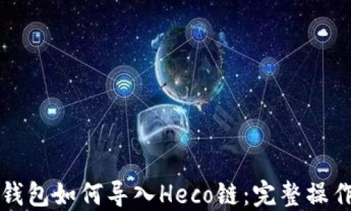 
小狐錢包如何導入Heco鏈：完整操作指南
