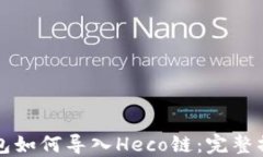 小狐錢包如何導(dǎo)入Heco鏈：