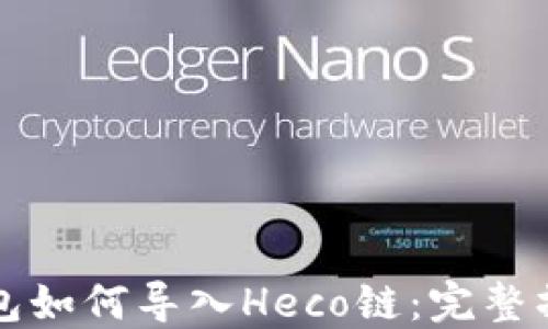 
小狐錢包如何導入Heco鏈：完整操作指南