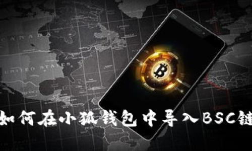如何在小狐錢(qián)包中導(dǎo)入BSC鏈