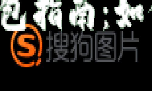 區(qū)塊鏈數(shù)字錢包指南：如何選擇與使用？