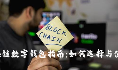 區(qū)塊鏈數(shù)字錢包指南：如何選擇與使用？