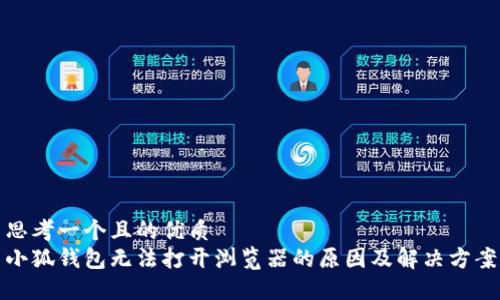 思考一個且的優(yōu)質  
小狐錢包無法打開瀏覽器的原因及解決方案