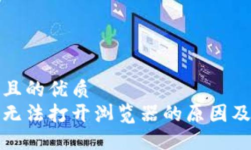 思考一個且的優(yōu)質  
小狐錢包無法打開瀏覽器的原因及解決方案