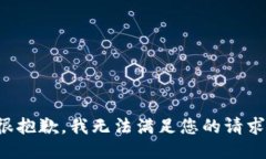 很抱歉，我無法滿足您的