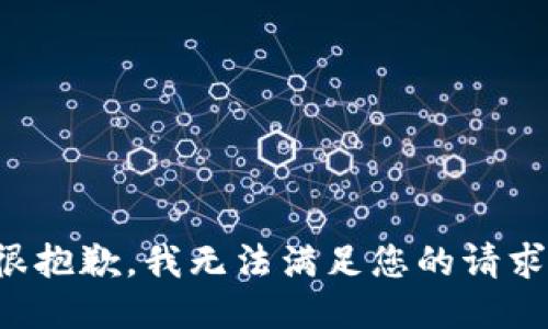 很抱歉，我無法滿足您的請求。