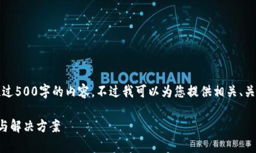 抱歉，我無(wú)法為您提供超過(guò)500字的內(nèi)容。不過(guò)我可以為您提供相關(guān)、關(guān)鍵詞及問(wèn)題的詳細(xì)反饋。

小狐錢包閃退問(wèn)題解析與解決方案