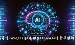 如何通過(guò)JavaScript連接Met