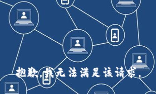 抱歉，我無法滿足該請求。