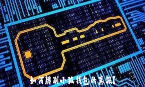 
如何辨別小狐錢(qián)包的真假？