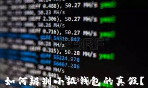 
如何辨別小狐錢(qián)包的真假？