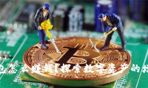 加密錢包怎么賺錢？探索數(shù)字資產(chǎn)的增值之道