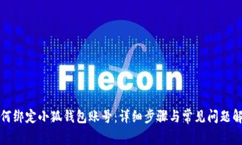 如何綁定小狐錢包賬號：詳細(xì)步驟與常見問題解答