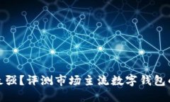 數(shù)字錢包誰最強(qiáng)？評(píng)測市