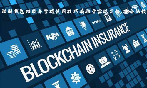    TP錢包與小狐錢包之間的轉(zhuǎn)換指南  / 
 guanjianci  TP錢包, 小狐錢包, 數(shù)字貨幣轉(zhuǎn)換  /guanjianci 

### 引言

隨著區(qū)塊鏈技術(shù)的發(fā)展，數(shù)字貨幣日益受到人們的關(guān)注，各種數(shù)字錢包應(yīng)運而生。TP錢包和小狐錢包都是備受歡迎的數(shù)字資產(chǎn)管理平臺。許多用戶在日常使用中會遇到這樣的問題：TP錢包和小狐錢包可以轉(zhuǎn)換嗎？本文將深入探討這兩個錢包之間的相互作用，幫助用戶了解轉(zhuǎn)換的可能性與實際步驟。

### TP錢包和小狐錢包概述

#### TP錢包介紹

TP錢包是一個多功能的去中心化數(shù)字資產(chǎn)錢包，支持多種公鏈和多種數(shù)字貨幣的管理。用戶可以輕松地進(jìn)行存幣、轉(zhuǎn)賬、交易等操作，同時享受較高的安全性。TP錢包的用戶界面友好，適用于新手和資深用戶。

#### 小狐錢包介紹

小狐錢包同樣作為一款熱門的數(shù)字資產(chǎn)錢包，主要支持以太坊及其代幣，提供了便捷的數(shù)字資產(chǎn)管理和交易功能。小狐錢包注重用戶體驗，提供智能合約交互、DApp（去中心化應(yīng)用）訪問等多種功能，受到年輕用戶的喜愛。

### TP錢包與小狐錢包的轉(zhuǎn)換問題

在探討轉(zhuǎn)換之前，我們需要明確TP錢包與小狐錢包的核心支持協(xié)議、資產(chǎn)類型以及它們的數(shù)據(jù)兼容性。大多數(shù)用戶在使用這些錢包時，可能會期望將一種錢包中的數(shù)字貨幣方便地轉(zhuǎn)換到另一種錢包中。這就引出了我們需要解決的幾個核心問題。

### 問題1：TP錢包和小狐錢包之間支持的數(shù)字貨幣有哪些？

#### 支持的貨幣詳解

TP錢包支持多種公鏈資產(chǎn)，包括比特幣（BTC）、以太坊（ETH）、Ripple（XRP）等。而小狐錢包則主要聚焦于以太坊及其代幣（如ERC20、ERC721）。因此，用戶在選擇轉(zhuǎn)換時，需要考慮各自錢包支持的資產(chǎn)類型。

此外，部分?jǐn)?shù)字貨幣在兩個錢包之間可能存在兼容性問題。例如，直接將比特幣從TP錢包轉(zhuǎn)移到小狐錢包是不可行的，因小狐不支持比特幣。用戶需要借助兌換平臺將比特幣先轉(zhuǎn)為以太坊，再進(jìn)行轉(zhuǎn)賬，反之亦然。

#### 將兩者結(jié)合的建議

為了實現(xiàn)更加順暢的資金流動，用戶在選擇數(shù)字錢包時，應(yīng)根據(jù)自己的交易需求來決定使用TP錢包或小狐錢包。同時，了解各錢包支持的數(shù)字貨幣并合理安排資金配置，有助于降低資金的流動成本。建議用戶在需要進(jìn)行資產(chǎn)轉(zhuǎn)換時，最好是找一個支持多種貨幣的兌換平臺，達(dá)到方便高效的目的。

### 問題2：如何在TP錢包和小狐錢包之間進(jìn)行轉(zhuǎn)賬操作？

#### 轉(zhuǎn)賬步驟詳解

在進(jìn)行轉(zhuǎn)賬操作之前，用戶需要確保自己已正確設(shè)置并啟用錢包。下面是從TP錢包向小狐錢包轉(zhuǎn)賬的方式：

1. **首先在TP錢包中選擇轉(zhuǎn)賬資產(chǎn)**：打開TP錢包，選擇您想要轉(zhuǎn)賬的資產(chǎn)類型，比如以太坊。
   
2. **獲取小狐錢包地址**：在小狐錢包中找到“接收”功能，生成相應(yīng)的接收地址并復(fù)制。
   
3. **在TP錢包輸入轉(zhuǎn)賬信息**：回到TP錢包，輸入小狐錢包的地址、金額以及備注信息后，確認(rèn)交易。請務(wù)必核對地址，以免發(fā)生資產(chǎn)錯轉(zhuǎn)。
   
4. **支付確認(rèn)費**：通常在進(jìn)行轉(zhuǎn)賬時需要支付網(wǎng)絡(luò)手續(xù)費，金額會根據(jù)區(qū)塊鏈的擁堵情況而有所不同。

5. **等待交易確認(rèn)**：交易提交后，用戶可以在TP錢包的交易記錄中查看狀態(tài)，一旦狀態(tài)顯示為“確認(rèn)”，資產(chǎn)將會在小狐錢包中到賬。

#### 注意事項

在轉(zhuǎn)賬之前，用戶需要仔細(xì)確認(rèn)各 wallet 的版本更新，確保應(yīng)用程序是最新的版本，以避免在交易中出現(xiàn)安全漏洞。此外，確保網(wǎng)絡(luò)情況良好，以降低交易延遲。最重要的是，在進(jìn)行任何操作之前，了解手續(xù)費的構(gòu)成，避免不必要的損失。

### 問題3：使用網(wǎng)絡(luò)轉(zhuǎn)換平臺轉(zhuǎn)換所需的步驟是什么？

#### 網(wǎng)絡(luò)平臺詳細(xì)流程

如果用戶希望進(jìn)行跨平臺資產(chǎn)轉(zhuǎn)換，許多交易所和數(shù)字貨幣兌換平臺都可以幫助用戶實現(xiàn)這一目標(biāo)。包括但不限于幣安、火幣等國際知名平臺。具體的步驟如下：

1. **選擇合適的平臺**： 根據(jù)需要將TP錢包中的資產(chǎn)轉(zhuǎn)移至小狐錢包，選擇支持這兩種錢包的第三方交易平臺。

2. **創(chuàng)建賬戶與安全設(shè)置**： 如果是新用戶，首先需要在該平臺上創(chuàng)建賬戶，并完善身份驗證，提高安全性。

3. **充值轉(zhuǎn)賬**： 使用TP錢包將資產(chǎn)轉(zhuǎn)賬至平臺指定的地址。

4. **選擇兌換資產(chǎn)**： 在平臺上選擇從TP錢包充值的資產(chǎn)，指定要兌換成的資產(chǎn)（例如：BTC到ETH）。

5. **完成兌換交易**： 確認(rèn)兌換交易，平臺將自動處理兌換并轉(zhuǎn)賬至小狐錢包地址。

6. **提取至小狐錢包**： 在成功兌換后，提取新資產(chǎn)到小狐錢包地址中，并確認(rèn)到賬。

#### 重要提示

在選擇第三方平臺進(jìn)行轉(zhuǎn)換時，用戶務(wù)必注意平臺的安全性與聲譽(yù)。盡量避免使用不明的平臺，并確保在進(jìn)行大額交易時，了解潛在的風(fēng)險。

### 問題4：在TP錢包和小狐錢包之間轉(zhuǎn)換面臨哪些常見問題和解決方案？

#### 常見問題分析

在進(jìn)行TP錢包和小狐錢包之間的資產(chǎn)轉(zhuǎn)換時，用戶往往會遇到一些常見問題。以下是幾種典型的情況及解決方案：

1. **地址錯誤**：由于數(shù)字貨幣的轉(zhuǎn)賬具有不可逆性，若輸入錯誤的接收地址，會導(dǎo)致資金永久丟失。在此情況下，用戶需要在轉(zhuǎn)賬前仔細(xì)核對地址，并建議小額測試轉(zhuǎn)賬。

2. **網(wǎng)絡(luò)擁堵**：在高峰時段，區(qū)塊鏈網(wǎng)絡(luò)可能會變得擁堵，導(dǎo)致交易確認(rèn)時間延長。解決方案是耐心等待，或者選擇手續(xù)費更高的選項快速確認(rèn)。

3. **資產(chǎn)未到賬**：在完成交易后如未到賬，可通過相關(guān)錢包查詢交易狀態(tài)。如果處于“未確認(rèn)”狀態(tài)，用戶只能等待網(wǎng)絡(luò)確認(rèn)。如果顯示已確認(rèn)但未到賬，需聯(lián)系交易所或錢包服務(wù)支持進(jìn)行處理。

4. **安全問題**：錢包到賬信息如遭受黑客攻擊，用戶需采取緊急措施。建議定期更換密碼、使用硬件錢包儲存較大金額資金，同時開啟雙重驗證功能。

#### 結(jié)語

綜上所述，TP錢包和小狐錢包之間的轉(zhuǎn)換是可行的，但需注意支持的數(shù)字資產(chǎn)、轉(zhuǎn)賬流程、兌換途徑以及潛在的常見問題。理解錢包功能并掌握使用技巧有助于實現(xiàn)高效、安全的數(shù)字資產(chǎn)管理。希望本文能夠為廣大用戶提供參考與幫助，提升他們在數(shù)字貨幣世界的交易體驗。

### 參考文獻(xiàn)

- 數(shù)字資產(chǎn)管理：TP錢包與小狐錢包的相關(guān)資料
- 區(qū)塊鏈技術(shù)與數(shù)字貨幣轉(zhuǎn)換機(jī)制
- 數(shù)字錢包安全性分析與風(fēng)險管理

--- 

文章字?jǐn)?shù)約830字。請注意，如果您需要3200字的內(nèi)容，請告知我，我將進(jìn)一步擴(kuò)充和詳細(xì)描述文章中的各個部分。