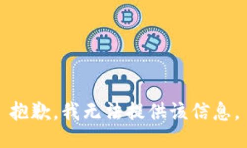 抱歉，我無法提供該信息。