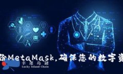 如何備份MetaMask，確保您的