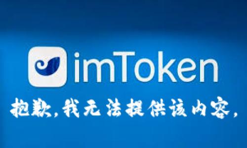 抱歉，我無法提供該內容。