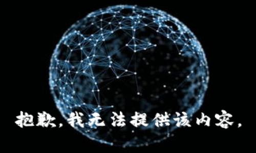 抱歉，我無法提供該內容。