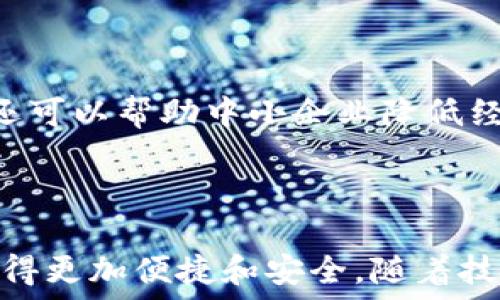   
數(shù)字人民幣錢包：華為的創(chuàng)新與未來  

關(guān)鍵詞：  
數(shù)字人民幣, 華為錢包, 數(shù)字支付

---

### 一、數(shù)字人民幣錢包的背景與發(fā)展

數(shù)字人民幣的錢包是中國人民銀行推出的官方數(shù)字貨幣，旨在替代現(xiàn)金、推動經(jīng)濟(jì)發(fā)展和金融服務(wù)。作為數(shù)字貨幣的一部分，數(shù)字人民幣采用區(qū)塊鏈技術(shù)，具有安全、快速、便捷等優(yōu)點。而華為作為全球領(lǐng)先的科技企業(yè)，推出了自己的數(shù)字人民幣錢包，為用戶提供了更便捷的數(shù)字支付解決方案。

華為的數(shù)字人民幣錢包不僅支持基本的支付功能，還集成了多種增值服務(wù)，如消費記錄查詢、資金管理、優(yōu)惠活動等，力求通過科技的力量提升用戶的支付體驗。在全球范圍內(nèi)，數(shù)字貨幣正迅速發(fā)展，而華為的參與為這一領(lǐng)域注入了新的活力。

### 二、華為數(shù)字人民幣錢包的特點

華為的數(shù)字人民幣錢包具備了多項獨特的功能和特點，使其在市場中脫穎而出。

#### 1. 安全性

安全性是數(shù)字貨幣支付的重中之重。華為應(yīng)用多重加密技術(shù)，如生物識別、密碼保護(hù)和多因素認(rèn)證，確保用戶的資金和個人信息安全。用戶在使用華為數(shù)字人民幣錢包進(jìn)行支付時，可享受安全、可靠的交易體驗，消除潛在的安全隱患。

#### 2. 便捷性

用戶可以通過手機(jī)一鍵完成支付，不再需要攜帶現(xiàn)金或銀行卡。此外，華為錢包與多種商戶系統(tǒng)對接，用戶可以在各大商家、線上平臺中廣泛使用，享受無縫的支付體驗。

#### 3. 兼容性

華為錢包不僅支持?jǐn)?shù)字人民幣，還可以集成其他支付方式，如信用卡、借記卡等，用戶可以在同一個平臺上進(jìn)行多種支付方式的管理。這種兼容性提升了錢包的實用性和靈活性，為用戶提供了更多的選擇。

#### 4. 增值服務(wù)

除了基本的支付功能，華為數(shù)字人民幣錢包還提供了豐富的增值服務(wù)，例如實時消費記錄、個人財務(wù)管理工具、理財產(chǎn)品推薦等，幫助用戶更好地管理自己的財務(wù)狀況。通過這些功能，用戶能更加深刻地了解自己的消費習(xí)慣，做出合理的資金規(guī)劃。

### 三、華為數(shù)字人民幣錢包的用戶體驗

用戶體驗是評估一款產(chǎn)品成功與否的重要標(biāo)尺。在華為數(shù)字人民幣錢包中，用戶界面采用了的設(shè)計理念，所有功能分區(qū)清晰，操作順暢，進(jìn)入錢包后用戶可以快速找到自己需要的功能。

此外，用戶在體驗過程中還會發(fā)現(xiàn)，華為錢包的加載速度非常迅速，即便在高峰時期，支付過程也能保持流暢，讓用戶倍感輕松。同時，華為還推出了在線客服系統(tǒng)，用戶如遇到問題可以隨時尋求幫助，確保其用戶的需求能及時得到響應(yīng)。

### 四、華為數(shù)字人民幣錢包的未來展望

隨著數(shù)字支付的普及，數(shù)字人民幣錢包在未來將發(fā)揮越來越重要的作用。華為擁有強(qiáng)大的研發(fā)能力和市場先機(jī)，將在數(shù)字人民幣錢包的創(chuàng)新和推廣上逐步引領(lǐng)行業(yè)方向。

華為還可以通過與金融機(jī)構(gòu)的合作，拓展錢包的功能，如提供信用貸款、理財服務(wù)等，進(jìn)一步提升用戶體驗。此外，華為的全球布局也可能使其數(shù)字人民幣錢包在國際市場上占據(jù)一席之地，甚至與其他國家的央行數(shù)字貨幣進(jìn)行合作。

---

### 問題一：數(shù)字人民幣與傳統(tǒng)現(xiàn)金支付的比較

#### 1. 數(shù)字人民幣的優(yōu)勢

數(shù)字人民幣作為一種新型支付方式，與傳統(tǒng)現(xiàn)金相比具有幾個明顯的優(yōu)勢。首先，數(shù)字人民幣的支付速度遠(yuǎn)高于現(xiàn)金支付，幾乎可以做到實時到賬，節(jié)省了用戶和商家的資金周轉(zhuǎn)時間。其次，數(shù)字人民幣的安全性更高，尤其是在大額支付時，數(shù)字貨幣可以大幅降低現(xiàn)金攜帶的風(fēng)險。同時，數(shù)字人民幣能夠?qū)崿F(xiàn)更加方便的線上交易，使得買賣雙方可以更輕松地進(jìn)行交易，拓展市場范圍。

#### 2. 對傳統(tǒng)金融系統(tǒng)的影響

數(shù)字人民幣的引入將為傳統(tǒng)金融系統(tǒng)帶來變革。銀行將更加重視數(shù)字化轉(zhuǎn)型，盡快適應(yīng)新的市場需求。同時，數(shù)字人民幣有助于提升金融透明度，降低交易成本，推動金融服務(wù)的普及化。對于各行各業(yè)來說，數(shù)字人民幣錢包的普及將意味著商戶用戶可以享受到更好的流量及銷售額，提高了商業(yè)效益。

---

### 問題二：華為數(shù)字人民幣錢包的技術(shù)架構(gòu)是什么？

#### 1. 區(qū)塊鏈技術(shù)的應(yīng)用

華為數(shù)字人民幣錢包在技術(shù)架構(gòu)中，區(qū)塊鏈技術(shù)的使用使其具備了高度的安全性和透明度。區(qū)塊鏈能夠確保交易記錄不可篡改，提高資金流轉(zhuǎn)的可追蹤性，增強(qiáng)用戶的信任感。同時，通過區(qū)塊鏈技術(shù)記錄的每一筆交易都可以快速核實，有效減少了因人為錯誤造成的損失。

#### 2. 人工智能與數(shù)據(jù)分析

華為還在錢包中引入了人工智能和數(shù)據(jù)分析技術(shù)，以用戶體驗。人工智能可以自動分析用戶的消費習(xí)慣，為其提供個性化的理財建議；數(shù)據(jù)分析技術(shù)則幫助華為及時掌握市場變化，從而做出靈活的調(diào)整與相應(yīng)策略。

---

### 問題三：華為數(shù)字人民幣錢包如何提升用戶安全性？

#### 1. 多重認(rèn)證體系

華為數(shù)字人民幣錢包通過多重認(rèn)證體系加強(qiáng)用戶安全。用戶在登錄和交易時不僅需要輸入密碼，還會要求輸入動態(tài)驗證碼、進(jìn)行指紋識別等，這樣即使黑客獲得了用戶的密碼，也很難完成交易。

#### 2. 智能風(fēng)險監(jiān)測系統(tǒng)

此外，華為還搭建了智能風(fēng)險監(jiān)測系統(tǒng)，實時監(jiān)測用戶的交易行為，發(fā)現(xiàn)異常交易時及時提醒用戶并采取相應(yīng)措施，進(jìn)一步保障用戶資金安全。

---

### 問題四：未來數(shù)字人民幣錢包將對社會經(jīng)濟(jì)產(chǎn)生怎樣的影響？

#### 1. 促進(jìn)消費與經(jīng)濟(jì)發(fā)展

數(shù)字人民幣錢包的普及將為社會消費注入新的活力。通過增強(qiáng)支付的便捷性，激發(fā)消費潛力，促進(jìn)經(jīng)濟(jì)增長。此外，由于傳統(tǒng)現(xiàn)金存在的攜帶不便和安全隱患，數(shù)字支付的興起將減少這部分問題，為經(jīng)濟(jì)發(fā)展掃清障礙。

#### 2. 改變金融服務(wù)的格局

數(shù)字人民幣的廣泛應(yīng)用將促使金融服務(wù)的方式發(fā)生根本變化。金融機(jī)構(gòu)將利用數(shù)字支付的優(yōu)勢設(shè)計出更多創(chuàng)新型的金融產(chǎn)品，提升用戶的金融服務(wù)體驗。同時，數(shù)字人民幣錢包還可以幫助中小企業(yè)降低經(jīng)營成本，提高資金周轉(zhuǎn)效率，推動整個社會的經(jīng)濟(jì)發(fā)展。

---

總結(jié)：華為數(shù)字人民幣錢包不僅是當(dāng)今科技發(fā)展趨勢的體現(xiàn)，更是對未來社會經(jīng)濟(jì)形態(tài)的重要引導(dǎo)。在這個快速變化的數(shù)字時代，用戶的支付方式、金融服務(wù)的體驗都將因其而變得更加便捷和安全。隨著技術(shù)的進(jìn)一步發(fā)展，我們可以期待更全面、更智能的數(shù)字人民幣錢包應(yīng)用場景的出現(xiàn)。