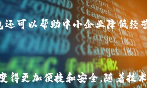   
數(shù)字人民幣錢包：華為的創(chuàng)新與未來  

關(guān)鍵詞：  
數(shù)字人民幣, 華為錢包, 數(shù)字支付

---

### 一、數(shù)字人民幣錢包的背景與發(fā)展

數(shù)字人民幣的錢包是中國人民銀行推出的官方數(shù)字貨幣，旨在替代現(xiàn)金、推動經(jīng)濟(jì)發(fā)展和金融服務(wù)。作為數(shù)字貨幣的一部分，數(shù)字人民幣采用區(qū)塊鏈技術(shù)，具有安全、快速、便捷等優(yōu)點。而華為作為全球領(lǐng)先的科技企業(yè)，推出了自己的數(shù)字人民幣錢包，為用戶提供了更便捷的數(shù)字支付解決方案。

華為的數(shù)字人民幣錢包不僅支持基本的支付功能，還集成了多種增值服務(wù)，如消費記錄查詢、資金管理、優(yōu)惠活動等，力求通過科技的力量提升用戶的支付體驗。在全球范圍內(nèi)，數(shù)字貨幣正迅速發(fā)展，而華為的參與為這一領(lǐng)域注入了新的活力。

### 二、華為數(shù)字人民幣錢包的特點

華為的數(shù)字人民幣錢包具備了多項獨特的功能和特點，使其在市場中脫穎而出。

#### 1. 安全性

安全性是數(shù)字貨幣支付的重中之重。華為應(yīng)用多重加密技術(shù)，如生物識別、密碼保護(hù)和多因素認(rèn)證，確保用戶的資金和個人信息安全。用戶在使用華為數(shù)字人民幣錢包進(jìn)行支付時，可享受安全、可靠的交易體驗，消除潛在的安全隱患。

#### 2. 便捷性

用戶可以通過手機(jī)一鍵完成支付，不再需要攜帶現(xiàn)金或銀行卡。此外，華為錢包與多種商戶系統(tǒng)對接，用戶可以在各大商家、線上平臺中廣泛使用，享受無縫的支付體驗。

#### 3. 兼容性

華為錢包不僅支持?jǐn)?shù)字人民幣，還可以集成其他支付方式，如信用卡、借記卡等，用戶可以在同一個平臺上進(jìn)行多種支付方式的管理。這種兼容性提升了錢包的實用性和靈活性，為用戶提供了更多的選擇。

#### 4. 增值服務(wù)

除了基本的支付功能，華為數(shù)字人民幣錢包還提供了豐富的增值服務(wù)，例如實時消費記錄、個人財務(wù)管理工具、理財產(chǎn)品推薦等，幫助用戶更好地管理自己的財務(wù)狀況。通過這些功能，用戶能更加深刻地了解自己的消費習(xí)慣，做出合理的資金規(guī)劃。

### 三、華為數(shù)字人民幣錢包的用戶體驗

用戶體驗是評估一款產(chǎn)品成功與否的重要標(biāo)尺。在華為數(shù)字人民幣錢包中，用戶界面采用了的設(shè)計理念，所有功能分區(qū)清晰，操作順暢，進(jìn)入錢包后用戶可以快速找到自己需要的功能。

此外，用戶在體驗過程中還會發(fā)現(xiàn)，華為錢包的加載速度非常迅速，即便在高峰時期，支付過程也能保持流暢，讓用戶倍感輕松。同時，華為還推出了在線客服系統(tǒng)，用戶如遇到問題可以隨時尋求幫助，確保其用戶的需求能及時得到響應(yīng)。

### 四、華為數(shù)字人民幣錢包的未來展望

隨著數(shù)字支付的普及，數(shù)字人民幣錢包在未來將發(fā)揮越來越重要的作用。華為擁有強(qiáng)大的研發(fā)能力和市場先機(jī)，將在數(shù)字人民幣錢包的創(chuàng)新和推廣上逐步引領(lǐng)行業(yè)方向。

華為還可以通過與金融機(jī)構(gòu)的合作，拓展錢包的功能，如提供信用貸款、理財服務(wù)等，進(jìn)一步提升用戶體驗。此外，華為的全球布局也可能使其數(shù)字人民幣錢包在國際市場上占據(jù)一席之地，甚至與其他國家的央行數(shù)字貨幣進(jìn)行合作。

---

### 問題一：數(shù)字人民幣與傳統(tǒng)現(xiàn)金支付的比較

#### 1. 數(shù)字人民幣的優(yōu)勢

數(shù)字人民幣作為一種新型支付方式，與傳統(tǒng)現(xiàn)金相比具有幾個明顯的優(yōu)勢。首先，數(shù)字人民幣的支付速度遠(yuǎn)高于現(xiàn)金支付，幾乎可以做到實時到賬，節(jié)省了用戶和商家的資金周轉(zhuǎn)時間。其次，數(shù)字人民幣的安全性更高，尤其是在大額支付時，數(shù)字貨幣可以大幅降低現(xiàn)金攜帶的風(fēng)險。同時，數(shù)字人民幣能夠?qū)崿F(xiàn)更加方便的線上交易，使得買賣雙方可以更輕松地進(jìn)行交易，拓展市場范圍。

#### 2. 對傳統(tǒng)金融系統(tǒng)的影響

數(shù)字人民幣的引入將為傳統(tǒng)金融系統(tǒng)帶來變革。銀行將更加重視數(shù)字化轉(zhuǎn)型，盡快適應(yīng)新的市場需求。同時，數(shù)字人民幣有助于提升金融透明度，降低交易成本，推動金融服務(wù)的普及化。對于各行各業(yè)來說，數(shù)字人民幣錢包的普及將意味著商戶用戶可以享受到更好的流量及銷售額，提高了商業(yè)效益。

---

### 問題二：華為數(shù)字人民幣錢包的技術(shù)架構(gòu)是什么？

#### 1. 區(qū)塊鏈技術(shù)的應(yīng)用

華為數(shù)字人民幣錢包在技術(shù)架構(gòu)中，區(qū)塊鏈技術(shù)的使用使其具備了高度的安全性和透明度。區(qū)塊鏈能夠確保交易記錄不可篡改，提高資金流轉(zhuǎn)的可追蹤性，增強(qiáng)用戶的信任感。同時，通過區(qū)塊鏈技術(shù)記錄的每一筆交易都可以快速核實，有效減少了因人為錯誤造成的損失。

#### 2. 人工智能與數(shù)據(jù)分析

華為還在錢包中引入了人工智能和數(shù)據(jù)分析技術(shù)，以用戶體驗。人工智能可以自動分析用戶的消費習(xí)慣，為其提供個性化的理財建議；數(shù)據(jù)分析技術(shù)則幫助華為及時掌握市場變化，從而做出靈活的調(diào)整與相應(yīng)策略。

---

### 問題三：華為數(shù)字人民幣錢包如何提升用戶安全性？

#### 1. 多重認(rèn)證體系

華為數(shù)字人民幣錢包通過多重認(rèn)證體系加強(qiáng)用戶安全。用戶在登錄和交易時不僅需要輸入密碼，還會要求輸入動態(tài)驗證碼、進(jìn)行指紋識別等，這樣即使黑客獲得了用戶的密碼，也很難完成交易。

#### 2. 智能風(fēng)險監(jiān)測系統(tǒng)

此外，華為還搭建了智能風(fēng)險監(jiān)測系統(tǒng)，實時監(jiān)測用戶的交易行為，發(fā)現(xiàn)異常交易時及時提醒用戶并采取相應(yīng)措施，進(jìn)一步保障用戶資金安全。

---

### 問題四：未來數(shù)字人民幣錢包將對社會經(jīng)濟(jì)產(chǎn)生怎樣的影響？

#### 1. 促進(jìn)消費與經(jīng)濟(jì)發(fā)展

數(shù)字人民幣錢包的普及將為社會消費注入新的活力。通過增強(qiáng)支付的便捷性，激發(fā)消費潛力，促進(jìn)經(jīng)濟(jì)增長。此外，由于傳統(tǒng)現(xiàn)金存在的攜帶不便和安全隱患，數(shù)字支付的興起將減少這部分問題，為經(jīng)濟(jì)發(fā)展掃清障礙。

#### 2. 改變金融服務(wù)的格局

數(shù)字人民幣的廣泛應(yīng)用將促使金融服務(wù)的方式發(fā)生根本變化。金融機(jī)構(gòu)將利用數(shù)字支付的優(yōu)勢設(shè)計出更多創(chuàng)新型的金融產(chǎn)品，提升用戶的金融服務(wù)體驗。同時，數(shù)字人民幣錢包還可以幫助中小企業(yè)降低經(jīng)營成本，提高資金周轉(zhuǎn)效率，推動整個社會的經(jīng)濟(jì)發(fā)展。

---

總結(jié)：華為數(shù)字人民幣錢包不僅是當(dāng)今科技發(fā)展趨勢的體現(xiàn)，更是對未來社會經(jīng)濟(jì)形態(tài)的重要引導(dǎo)。在這個快速變化的數(shù)字時代，用戶的支付方式、金融服務(wù)的體驗都將因其而變得更加便捷和安全。隨著技術(shù)的進(jìn)一步發(fā)展，我們可以期待更全面、更智能的數(shù)字人民幣錢包應(yīng)用場景的出現(xiàn)。