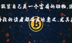 小狐假錢包故事內(nèi)容概括