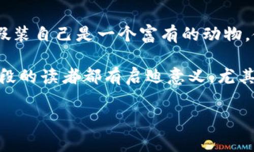 小狐假錢包故事內(nèi)容概括

《小狐假錢包》是一個寓言故事，講述了一只狡猾的小狐貍?cè)绾斡眉馘X包來欺騙其他動物的故事。為了能獲取更多的食物和利益，小狐貍假裝自己是一個富有的動物，使用一只看起來很奢華的錢包以吸引其他動物的注意。在引起其他動物的興趣后，小狐貍巧妙地利用這些假象和謊言來實現(xiàn)自己的目標(biāo)。

故事通過小狐貍的行為反映了貪婪與欺騙的主題，提醒人們要警惕那些表面華麗但實際上沒有真本事的事物。這樣的教訓(xùn)對于所有年齡段的讀者都有啟迪意義，尤其是在面對誘惑和謊言時，保持警惕與明智的判斷是多么重要。

如果您需要更詳細(xì)的信息或分析，請告訴我！