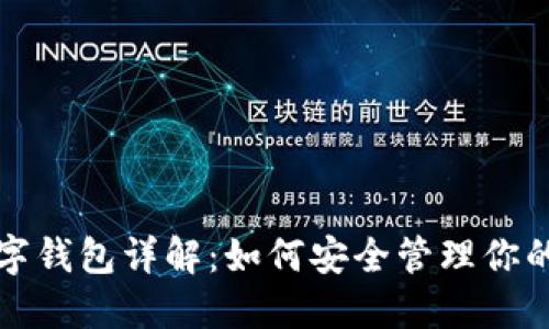 ERC20數(shù)字錢(qián)包詳解:如何安全管理你的數(shù)字資產(chǎn)