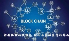 : 粉晶狐貍的放錢包：財運