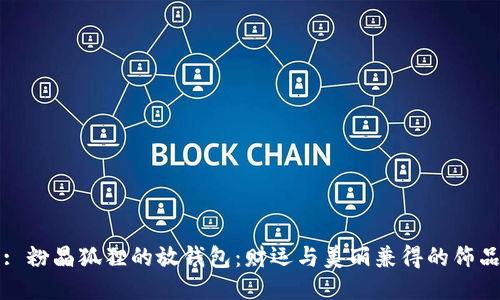 : 粉晶狐貍的放錢包：財(cái)運(yùn)與美麗兼得的飾品