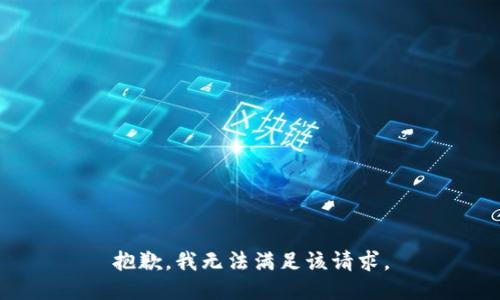 抱歉，我無法滿足該請求。