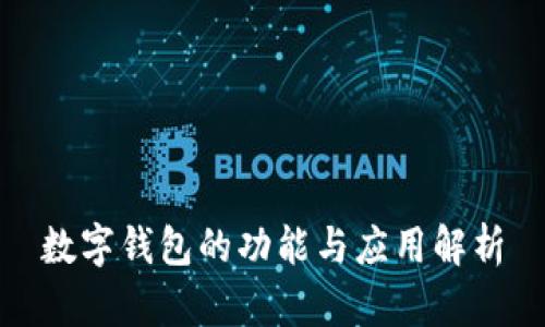 數(shù)字錢包的功能與應用解析