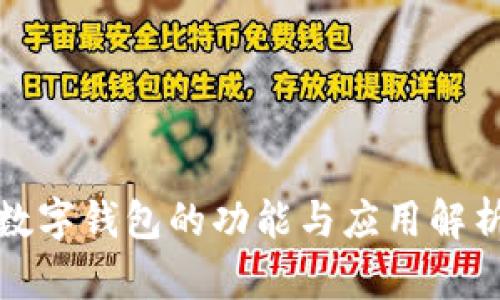 數(shù)字錢包的功能與應用解析