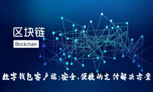 數(shù)字錢包客戶端：安全、便捷的支付解決方案