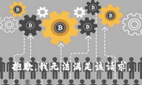 抱歉，我無法滿足該請求。