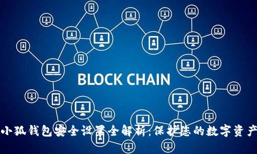 小狐錢包安全設(shè)置全解析：保護(hù)您的數(shù)字資產(chǎn)